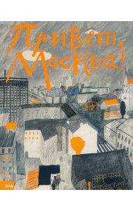 Привет, Москва!