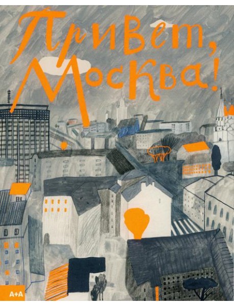 Привет, Москва!