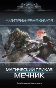 Магический приказ. Мечник: роман