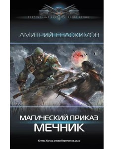 Магический приказ. Мечник: роман
