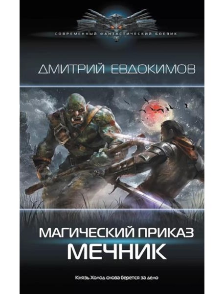 Магический приказ. Мечник: роман