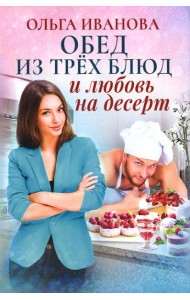 Обед из трех блюд и любовь на десерт