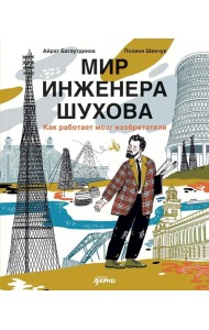 Мир инженера Шухова. Как работает мозг изобретателя. 2-е изд