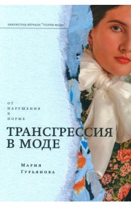 Трансгрессия в моде: от нарушения к норме