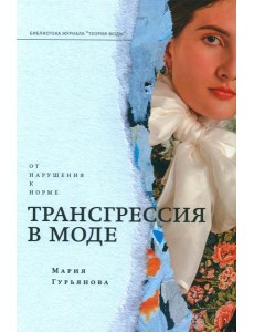 Трансгрессия в моде: от нарушения к норме Трансгрессия в моде: от нарушения к норме