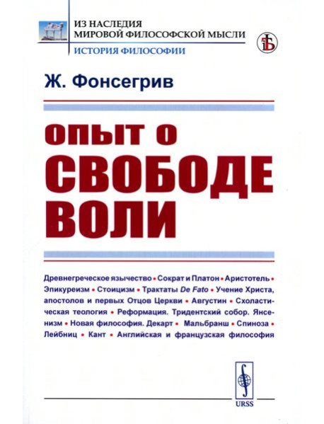 Опыт о свободе воли