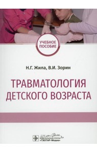 Травматология детского возраста: Учебное пособие