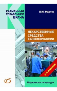 Лекарственные средства в анестезиологии. 5-е изд., перераб.и доп