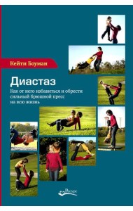 Диастаз. Как от него избавиться и обрести сильный брюшной пресс на всю жизнь