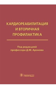 Кардиореабилитация и вторичная профилактика