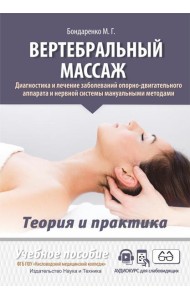 Вертебральный массаж. Диагностика и лечение заболеваний опорно-двигательного аппарата и нервной системы мануальными методами: Учебное пособие
