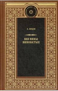 Без вины виноватые: роман