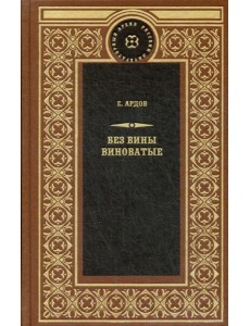 Без вины виноватые: роман