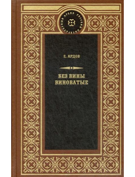 Без вины виноватые: роман