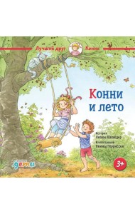 Конни и лето