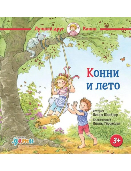 Конни и лето