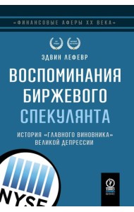 Воспоминания биржевого спекулянта. История 