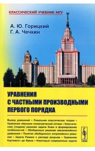 Уравнения с частными производными первого порядка