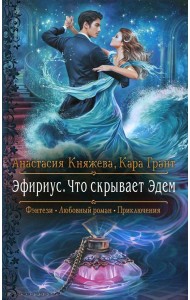 Эфириус. Что скрывает Эдем: роман