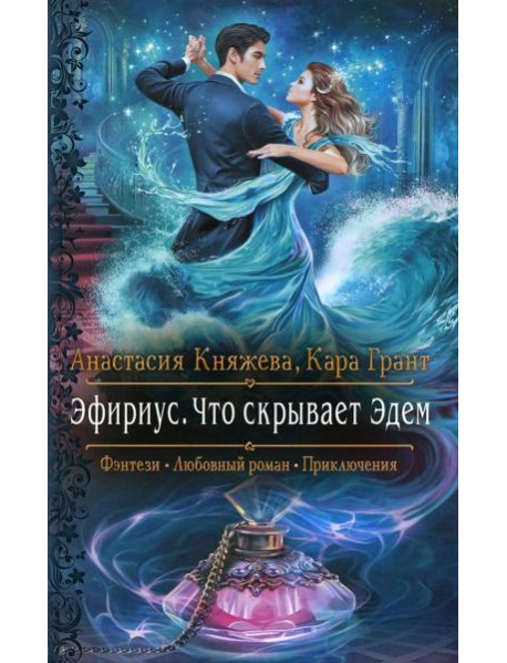 Эфириус. Что скрывает Эдем: роман
