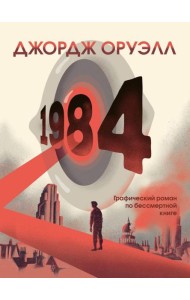 1984: графический роман