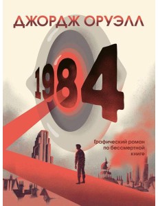 1984: графический роман