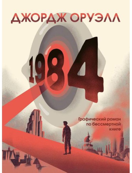 1984: графический роман