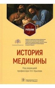 История медицины: Учебник