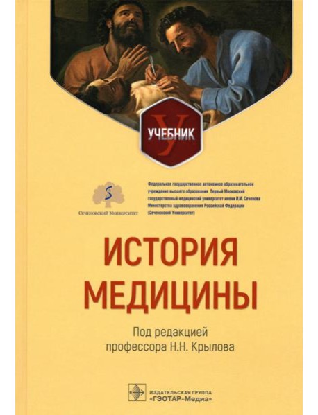 История медицины: Учебник
