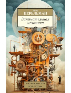 Занимательная механика