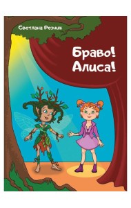 Браво! Алиса!