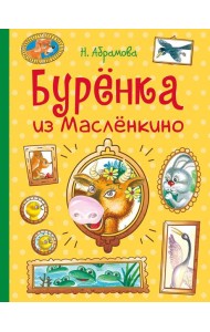 Буренка из Масленкино. Сказки