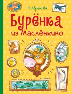 Буренка из Масленкино. Сказки Буренка из Масленкино. Сказки