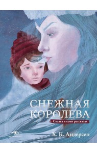 Снежная королева. Сказка в семи рассказах