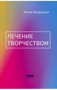 Лечение творчеством. 2-е изд