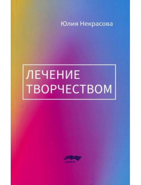 Лечение творчеством. 2-е изд