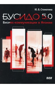 Бусидо 5.0. Бизнес-коммуникации в Японии