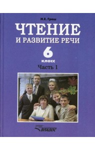 Чтение и развитие речи. 6 класс. В 2 ч. Ч. 1: Учебник