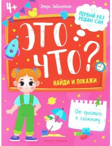 Это что? Найди и покажи. 3-е изд