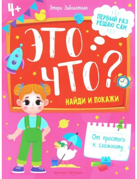 Это что? Найди и покажи. 3-е изд