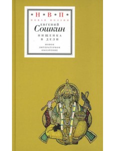 Нищенка в Дели Нищенка в Дели