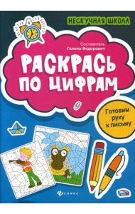 Раскрась по цифрам: готовим руку к письму