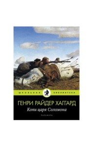 Копи царя Соломона: роман