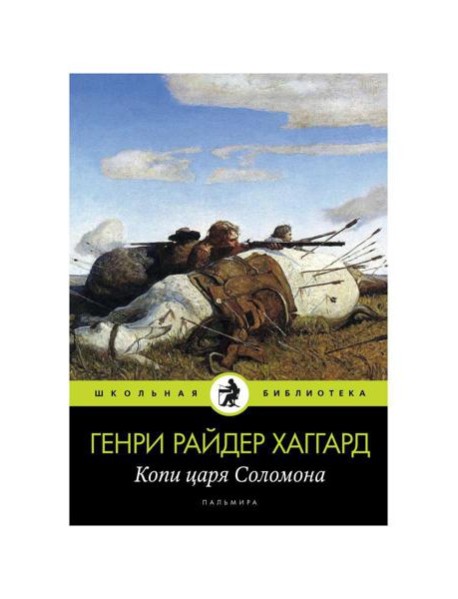 Копи царя Соломона: роман