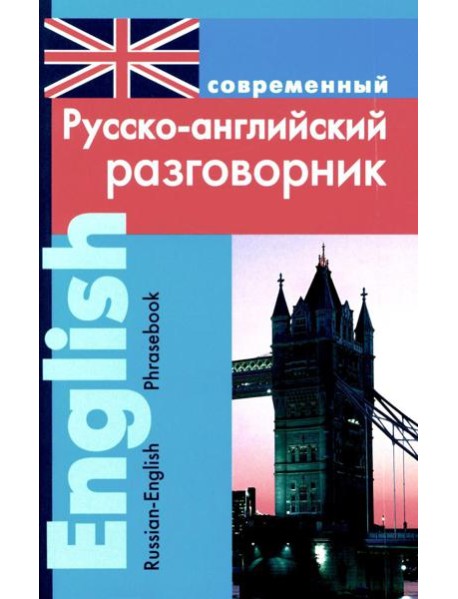 Современный русско-английский разговорник