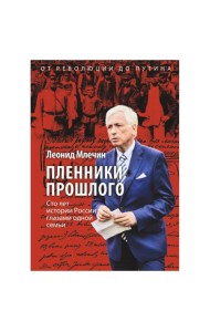 Пленники прошлого. Сто лет истории России глазами одной семьи