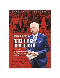 Пленники прошлого. Сто лет истории России глазами одной семьи