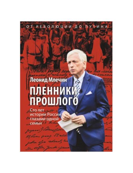 Пленники прошлого. Сто лет истории России глазами одной семьи