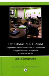 От команд к узлам. Теоретико-деятельностные исследования сотрудничества и обучения в процессе труда