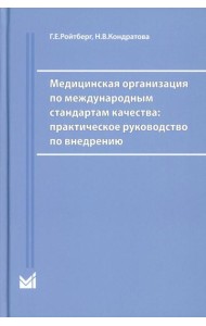 Медицинская организация по международным стандартам качества: практическое руководство по внедрению. 2-е изд., доп